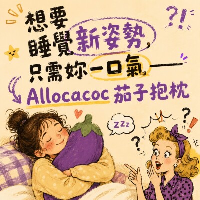 香港企業禮品訂製 - 想要睡覺新姿勢，只需妳一口氣—— Allocacoc茄子抱枕