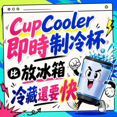 香港企業禮品訂製 - CupCooler即時制冷杯，比放冰箱冷藏還要快