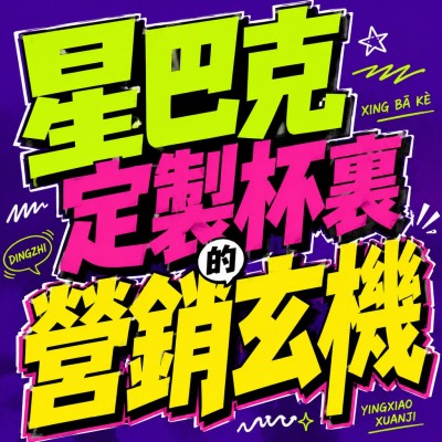 香港企業禮品訂製 - 星巴克定製杯裏的營銷玄機