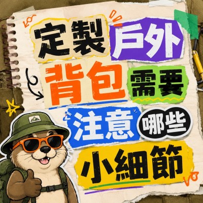 香港企業禮品訂製 - 定製戶外背包需要註意哪些小細節