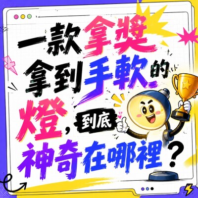 香港企業禮品訂製 - 一款拿獎拿到手軟的燈，到底神奇在哪裡？