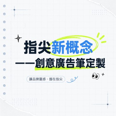 香港企業禮品訂製 - 指尖新概念——創意廣告筆定製