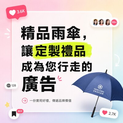 香港企業禮品訂製 - 精品雨傘，讓定製禮品成為您行走的廣告