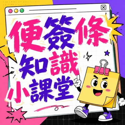 香港企業禮品訂製 - 便簽條知識小課堂