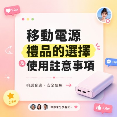 香港企業禮品訂製 - 移動電源禮品的選擇及使用註意事項