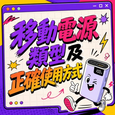 香港企業禮品訂製 - 移動電源類型及正確使用方式
