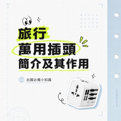 香港企業禮品訂製 - 旅行萬用插頭簡介及其作用