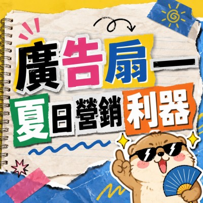 香港企業禮品訂製 - 廣告扇——夏日營銷利器