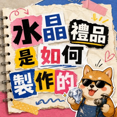香港企業禮品訂製 - 水晶禮品是如何製作的