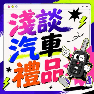 香港企業禮品訂製 - 淺談汽車禮品