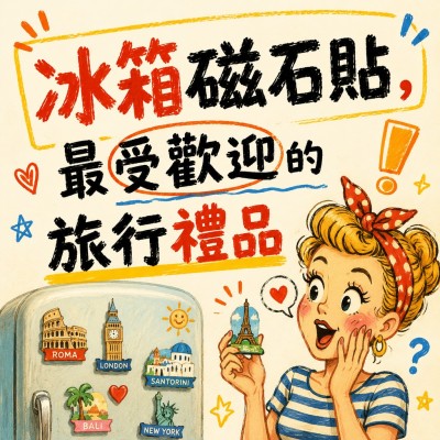 香港企業禮品訂製 - 冰箱磁石貼，最受歡迎的旅行禮品