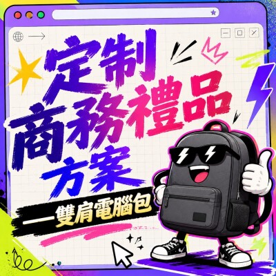 香港企業禮品訂製 - 定制商務禮品方案——雙肩電腦包