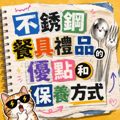 香港企業禮品訂製 - 不銹鋼餐具禮品的優點和保養方式