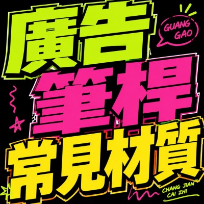 香港企業禮品訂製 - 廣告筆桿常見材質