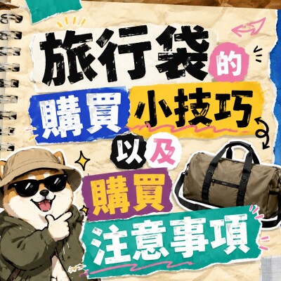 香港企業禮品訂製 - 旅行袋的購買小技巧以及購買注意事項