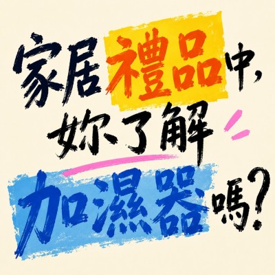 香港企業禮品訂製 - 家居禮品中，妳了解加濕器嗎？