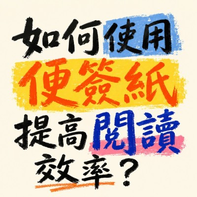 香港企業禮品訂製 - 如何使用便簽紙提高閱讀效率？