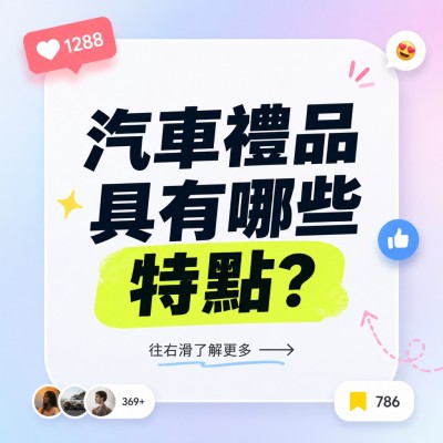 香港企業禮品訂製 - 汽車禮品具有哪些特點？