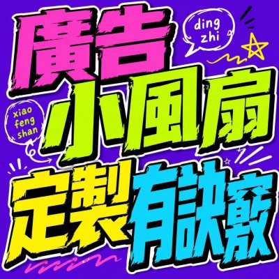 香港企業禮品訂製 - 廣告小風扇定製有訣竅
