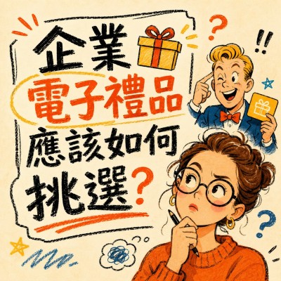 香港企業禮品訂製 - 企業電子禮品應該如何挑選？