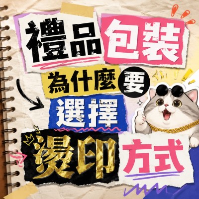 香港企業禮品訂製 - 禮品包裝為什麼要選擇燙印方式