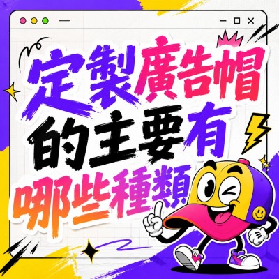 香港企業禮品訂製 - 定製廣告帽的主要有哪些種類