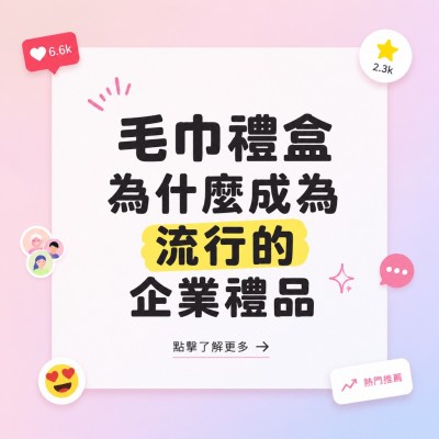 香港企業禮品訂製 - 毛巾禮盒為什麼成為流行的企業禮品