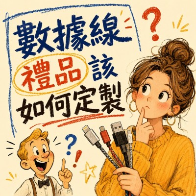 香港企業禮品訂製 - 數據線禮品該如何定製