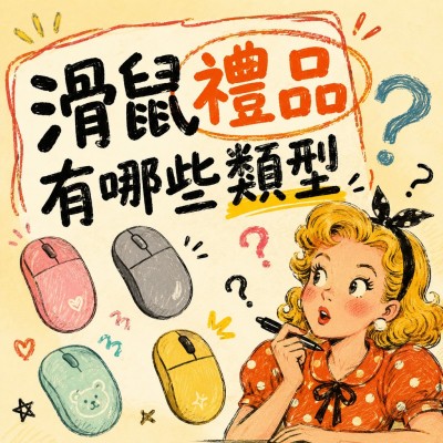 香港企業禮品訂製 - 滑鼠禮品有哪些類型