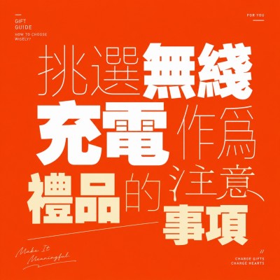 香港企業禮品訂製 - 挑選無綫充電作爲禮品的注意事項