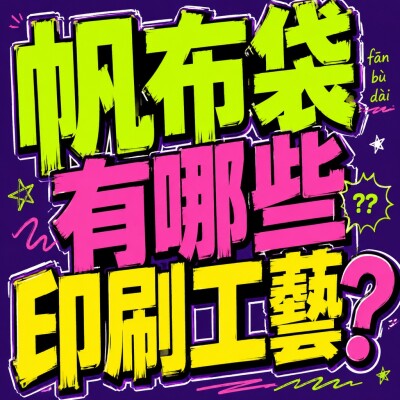香港企業禮品訂製 - 帆布袋有哪些印刷工藝？