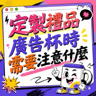 香港企業禮品訂製 - 定製禮品廣告杯時需要注意什麼