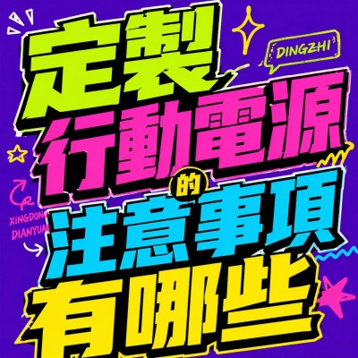 香港企業禮品訂製 - 定製行動電源的註意事項有哪些
