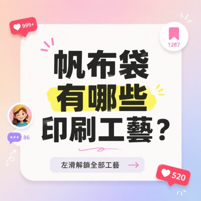 香港企業禮品訂製 - 帆布袋有哪些印刷工藝？