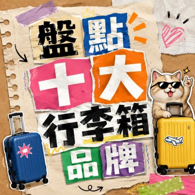 香港企業禮品訂製 - 盤點十大行李箱品牌
