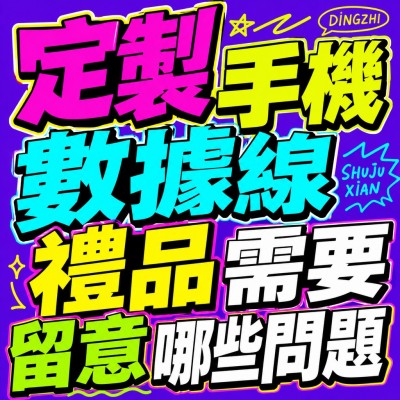 香港企業禮品訂製 - 定製手機數據線禮品需要留意哪些問題
