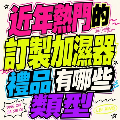 香港企業禮品訂製 - 近年熱門的訂製加濕器禮品有哪些類型
