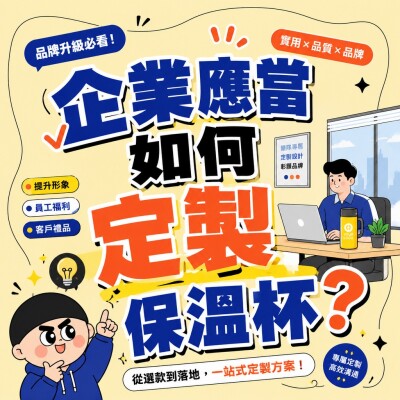 香港企業禮品訂製 - 企業應當如何定製保溫杯？