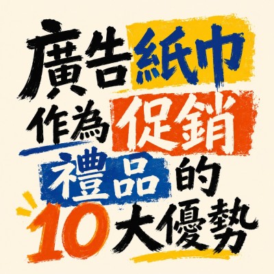 香港企業禮品訂製 - 廣告紙巾作為促銷禮品的10大優勢