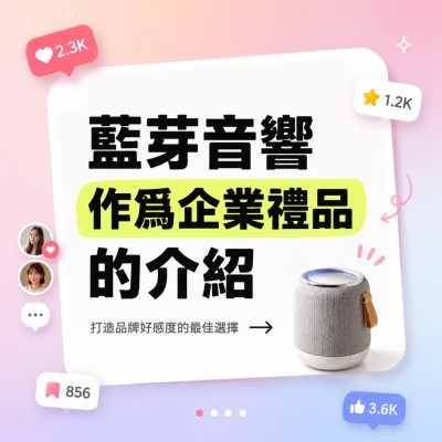 香港企業禮品訂製 - 藍芽音響作爲企業禮品的介紹
