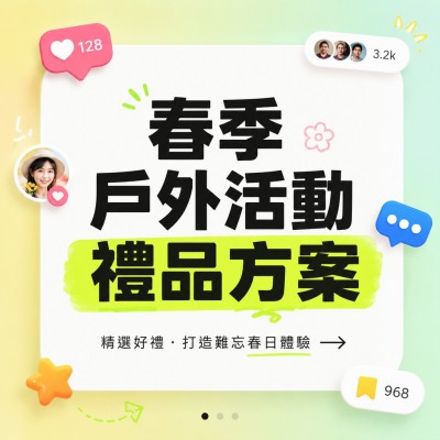 香港企業禮品訂製 - 春季戶外活動禮品方案