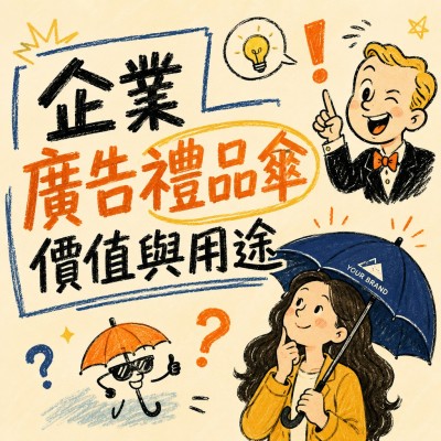 香港企業禮品訂製 - 企業廣告禮品傘價值與用途