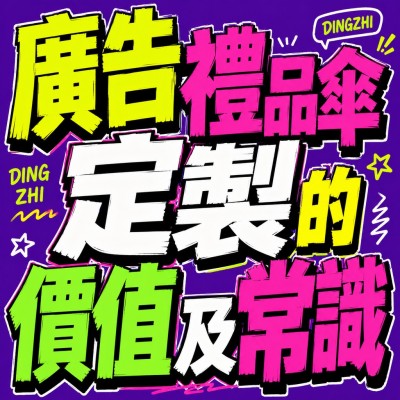 香港企業禮品訂製 - 廣告禮品傘定製的價值及常識