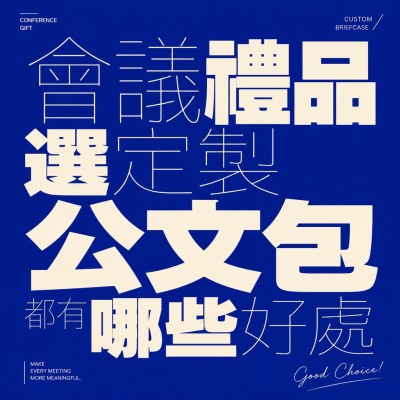 香港企業禮品訂製 - 會議禮品選定製公文包都有哪些好處