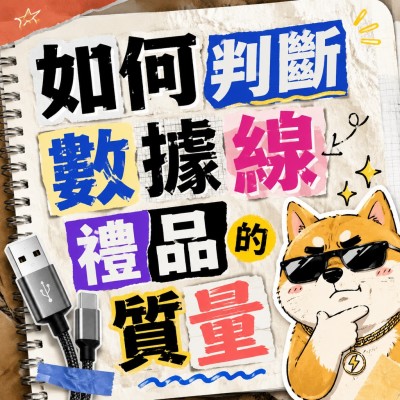香港企業禮品訂製 - 如何判斷數據線禮品的質量