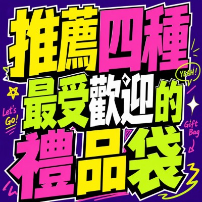 香港企業禮品訂製 - 推薦四種最受歡迎的禮品袋