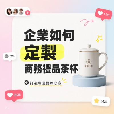香港企業禮品訂製 - 企業如何定製商務禮品茶杯
