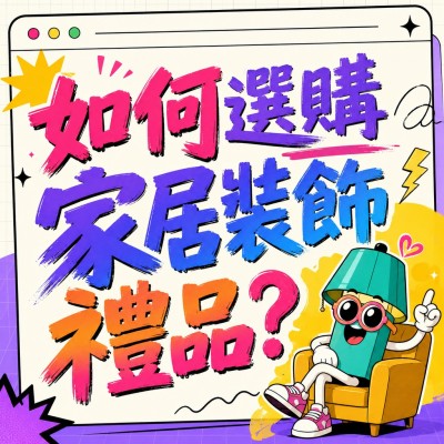香港企業禮品訂製 - 如何選購家居裝飾禮品？
