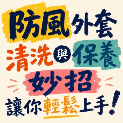 香港企業禮品訂製 - 防風外套清洗與保養妙招讓你輕鬆上手！