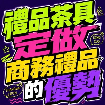 香港企業禮品訂製 - 禮品茶具定做商務禮品的優勢